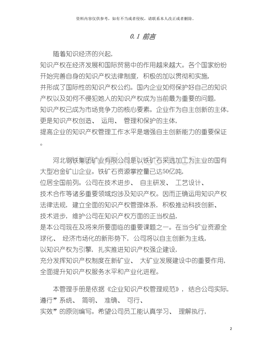 河北钢铁集团矿业有限公司知识产权管理手册模板.doc_第2页