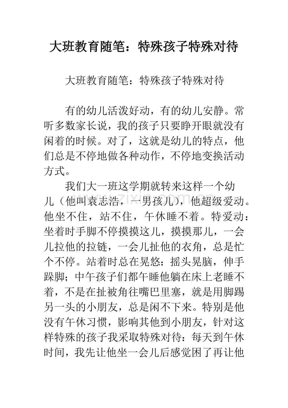 幼儿园大班教育随笔：特殊孩子特殊对待.docx_第1页