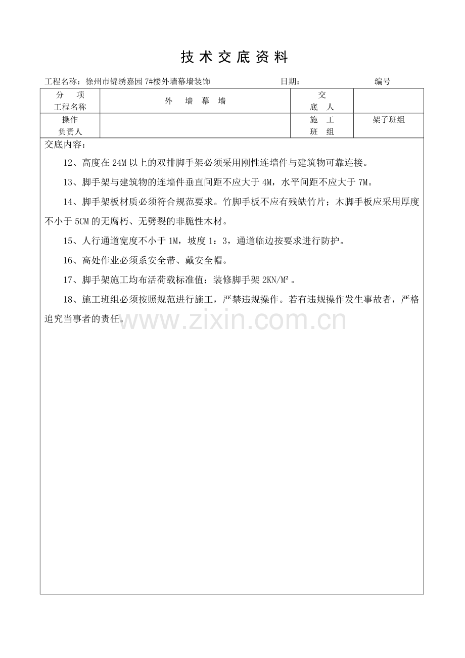 外架子施工技术交底.doc_第2页
