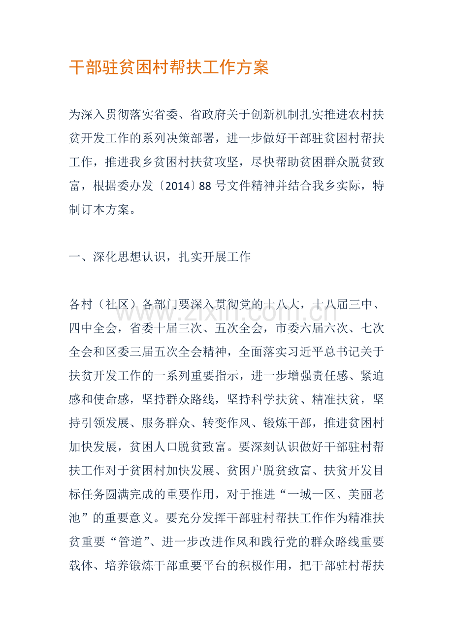 干部驻贫困村帮扶工作方案.doc_第1页