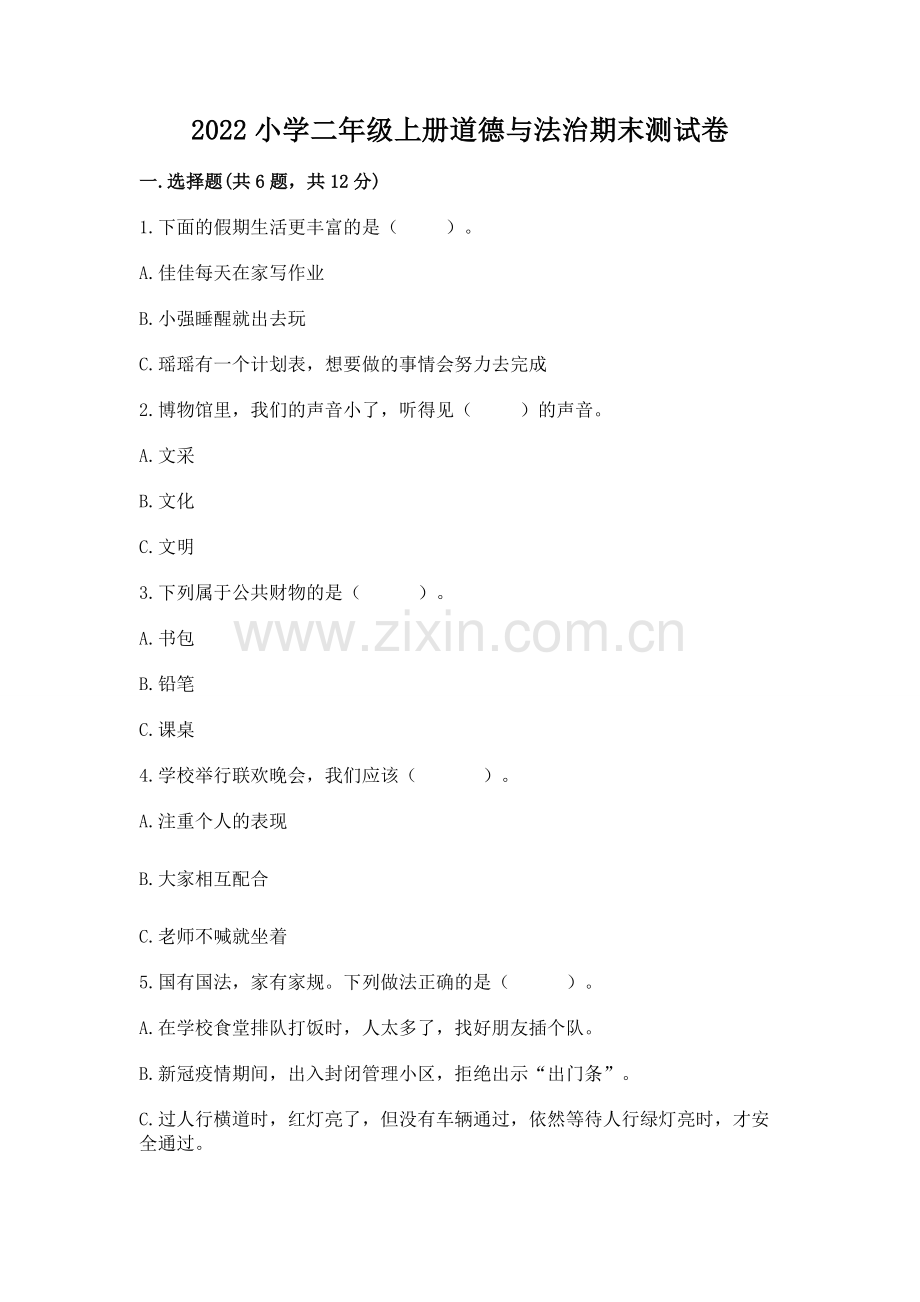 2022小学二年级上册道德与法治期末测试卷及完整答案【各地真题】.docx_第1页