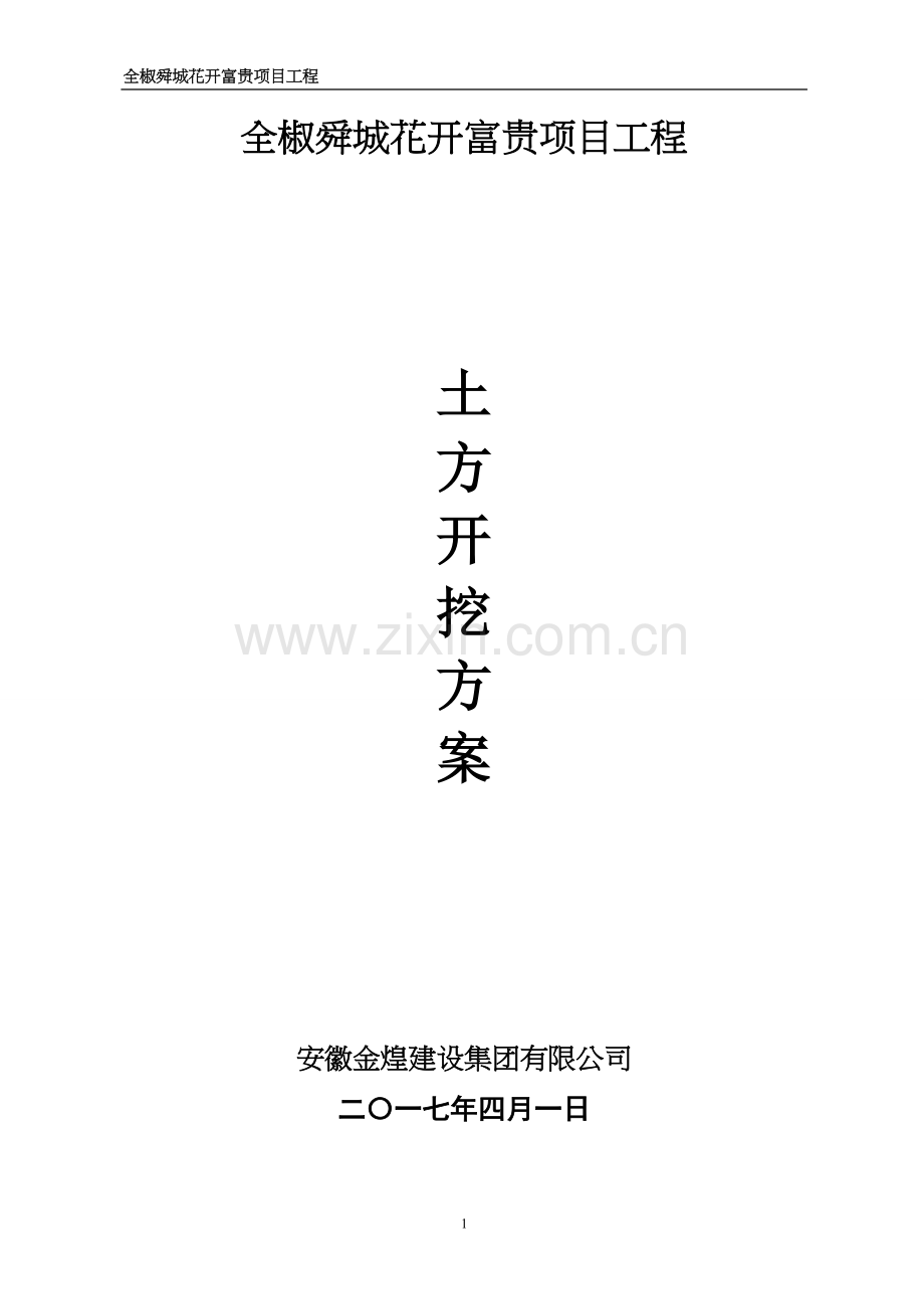 基础土方开挖、回填方案.doc_第1页