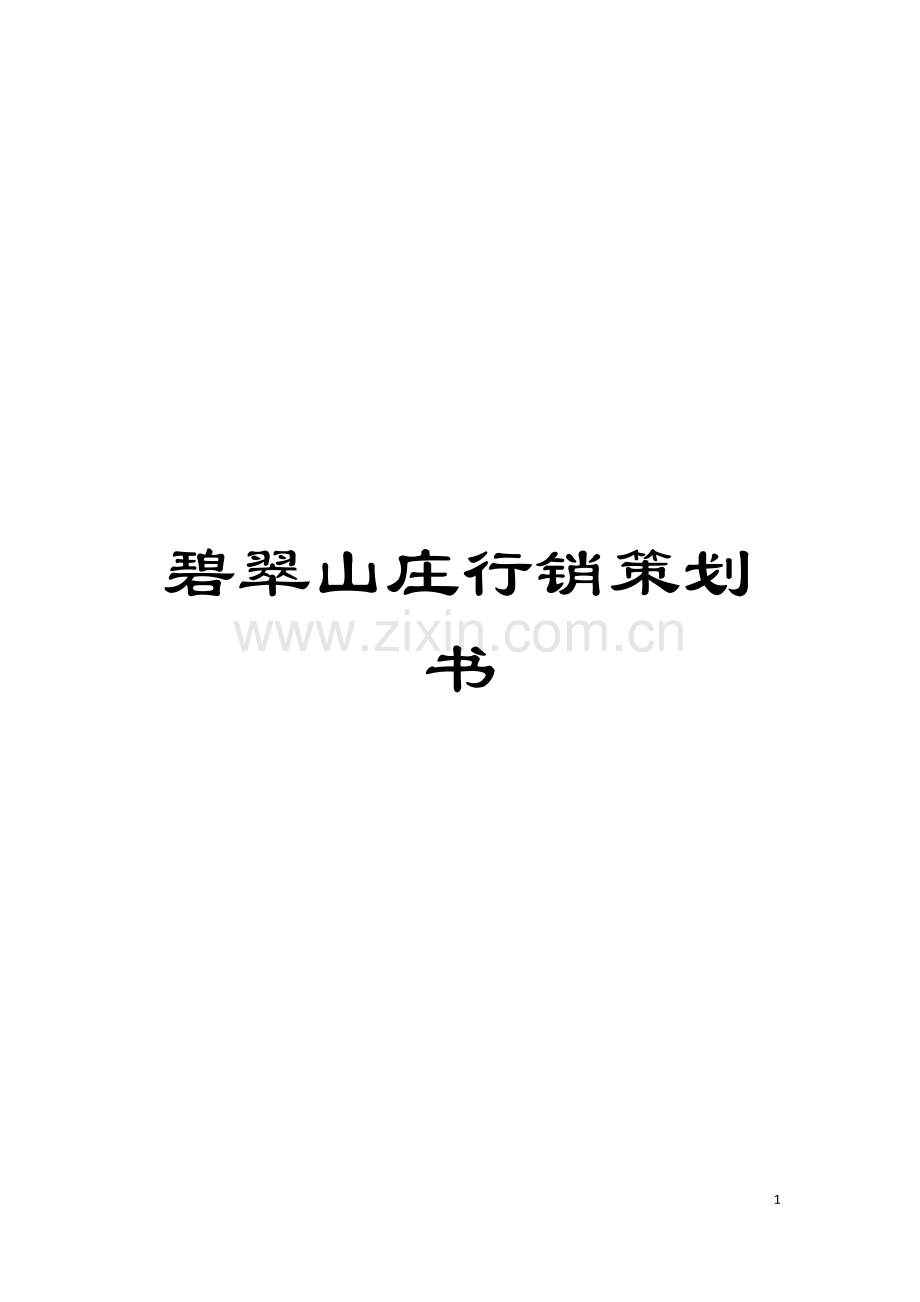 碧翠山庄行销策划书模板.doc_第1页
