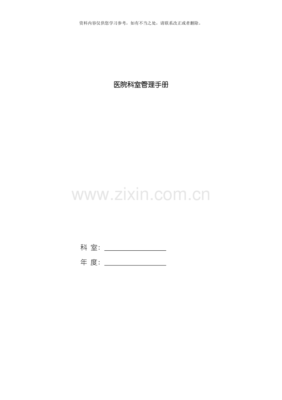 医院科室管理手册样本.doc_第1页