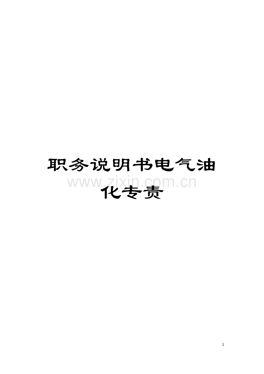 职务说明书电气油化专责模板.doc_第1页