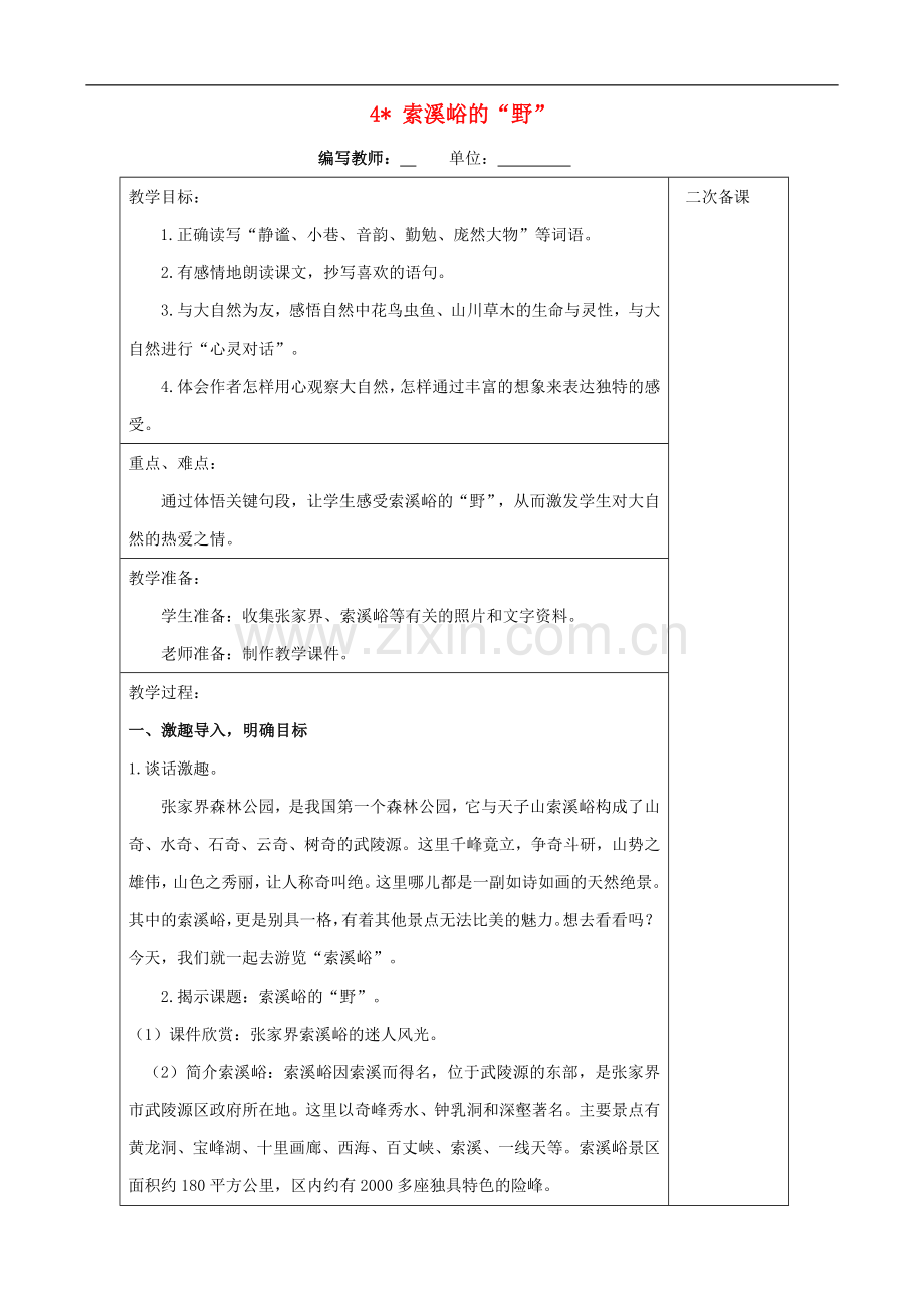 六年级上册语文教案-4-索溪唂的“野”｜人教新课标.doc_第1页