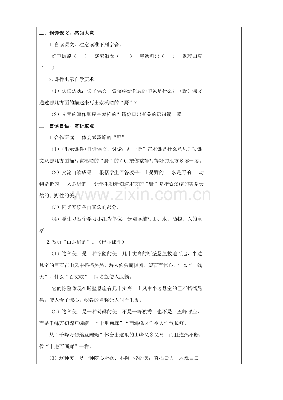 六年级上册语文教案-4-索溪唂的“野”｜人教新课标.doc_第2页