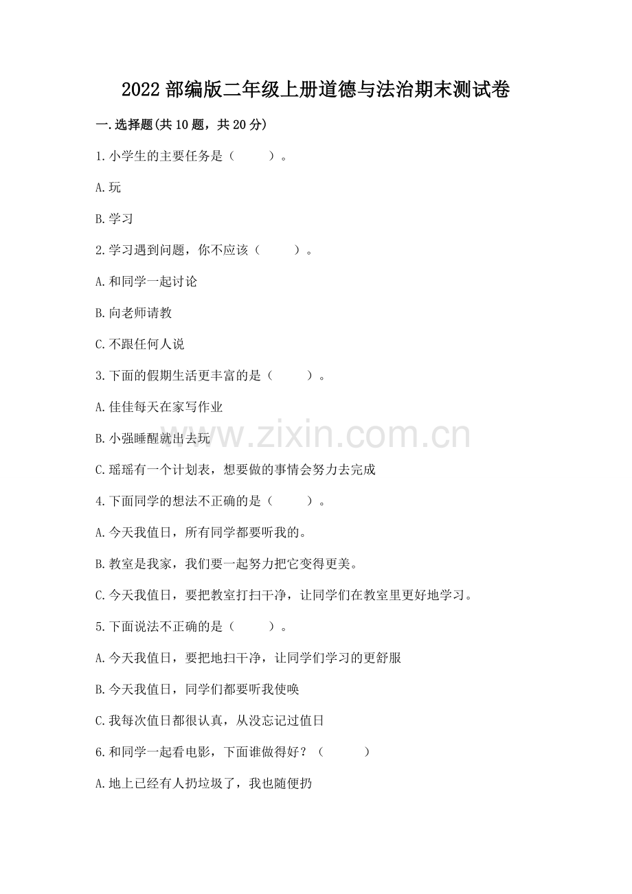 2022部编版二年级上册道德与法治期末测试卷带答案（实用）.docx_第1页