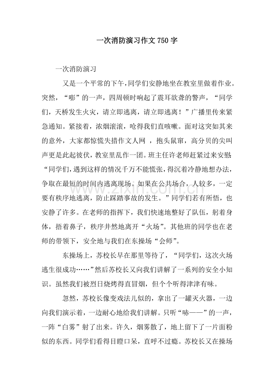 一次消防演习作文750字.docx_第1页