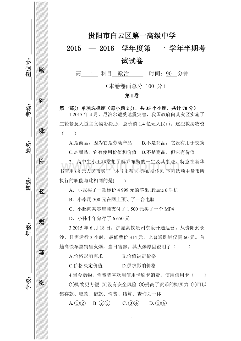 半期试卷--高一政治.doc_第1页