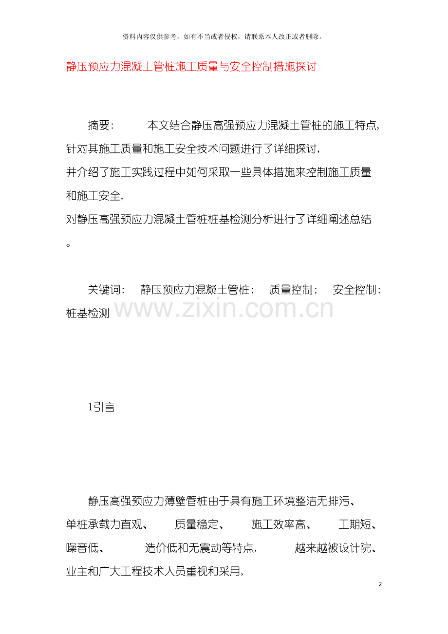 静压预应力混凝土管桩施工质量与安全控制措施探讨模板.doc_第2页