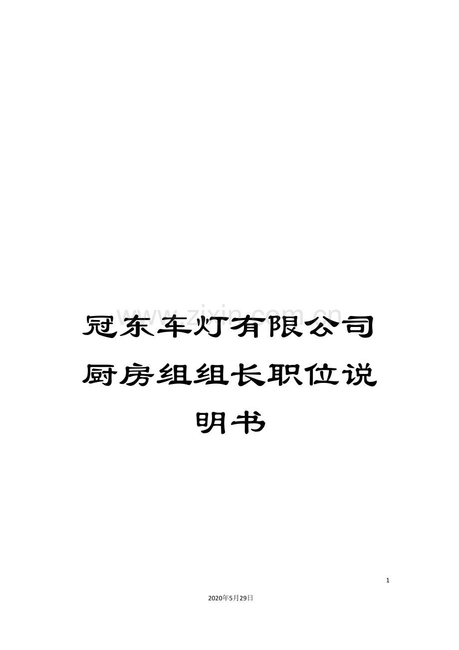 冠东车灯有限公司厨房组组长职位说明书.doc_第1页