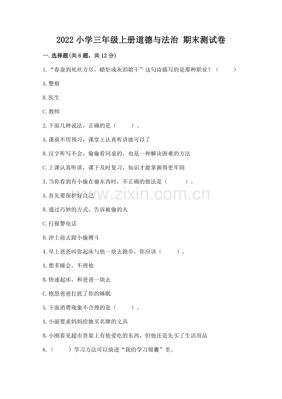 2022小学三年级上册道德与法治 期末测试卷及答案（基础+提升）.docx_第1页
