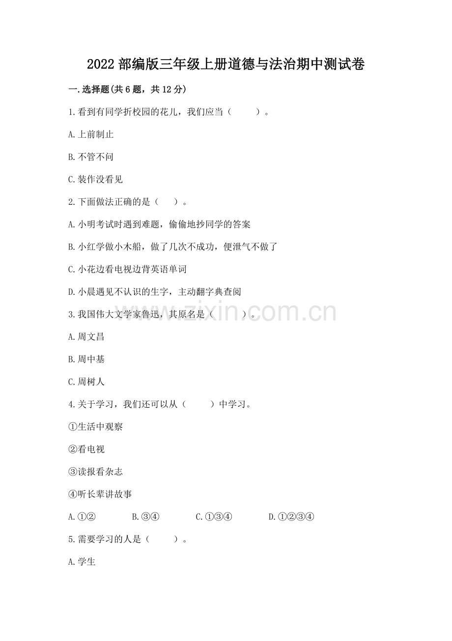 2022部编版三年级上册道德与法治期中测试卷及完整答案【名校卷】.docx_第1页