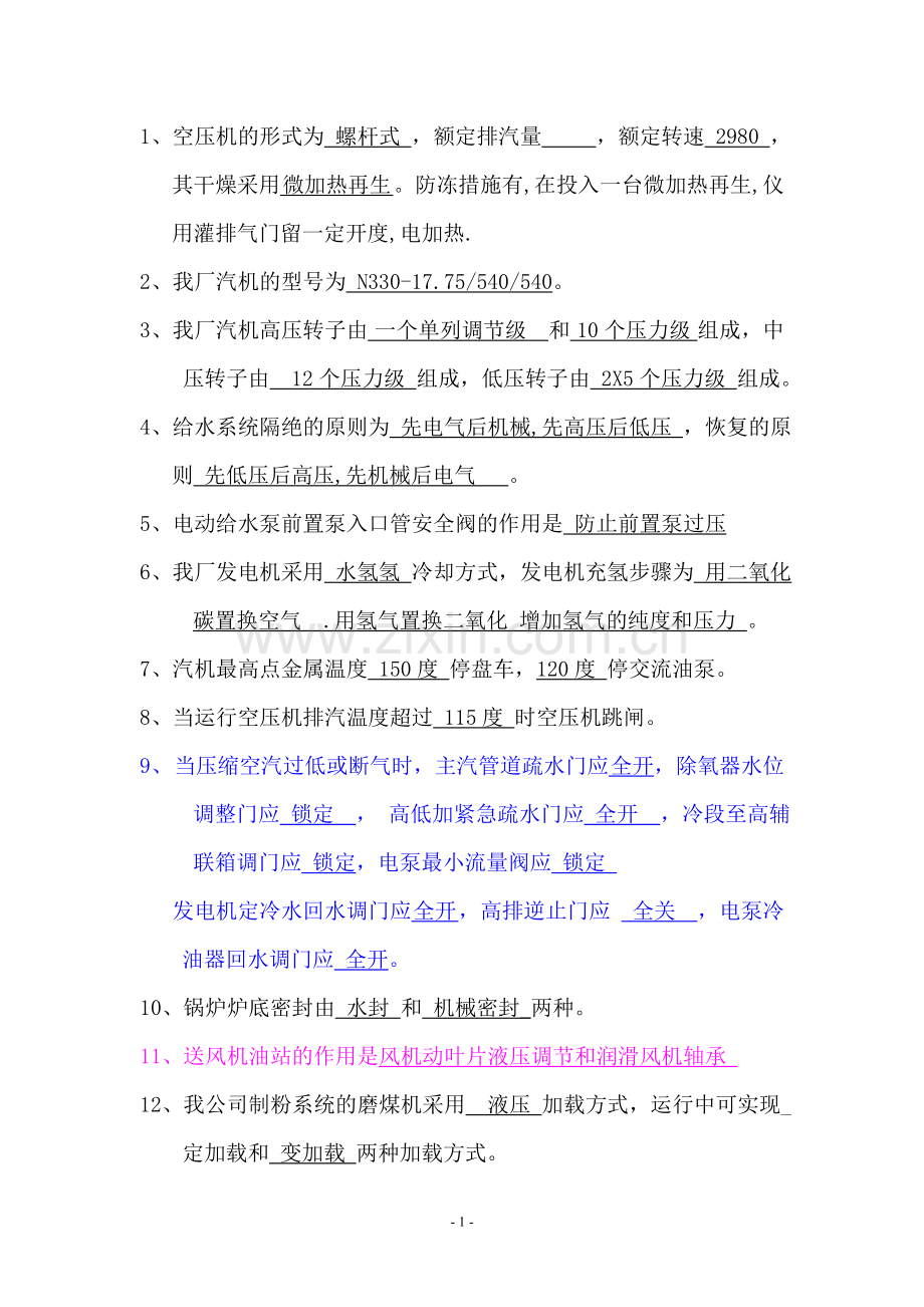 集控定岗考试填空题(国电石嘴山).doc_第1页