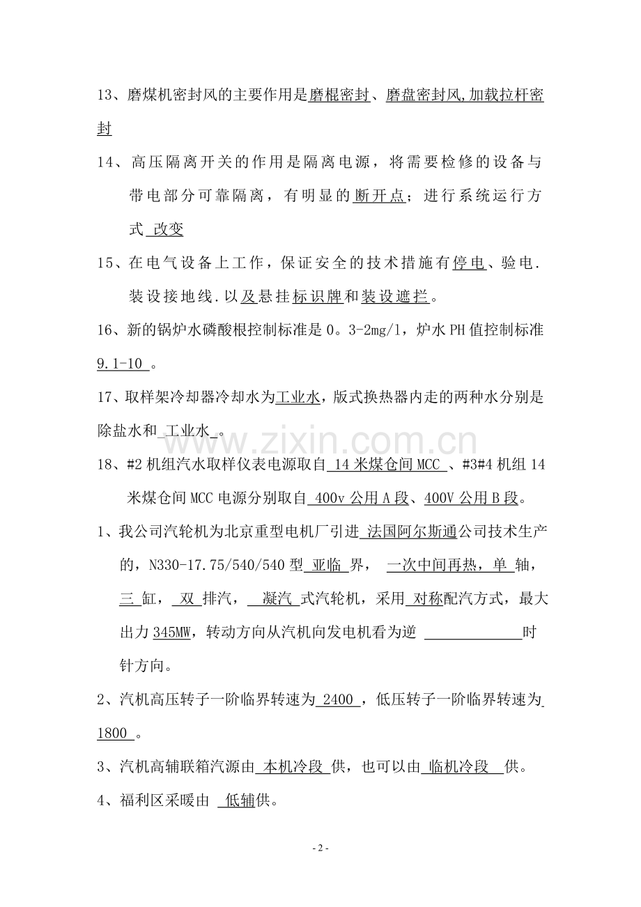 集控定岗考试填空题(国电石嘴山).doc_第2页