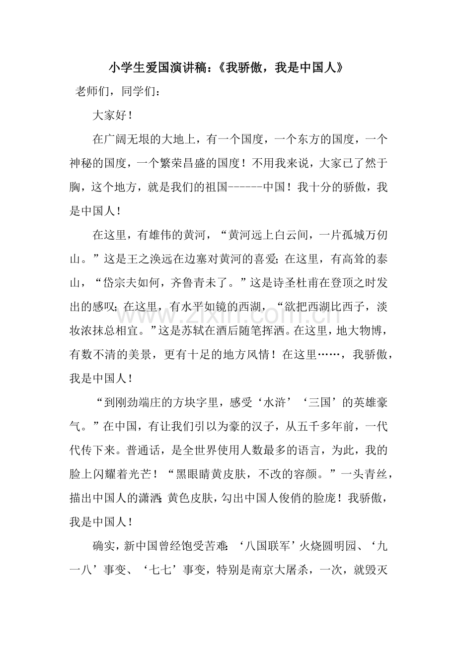小学生爱国演讲稿：《我骄傲-我是中国人》.docx_第1页