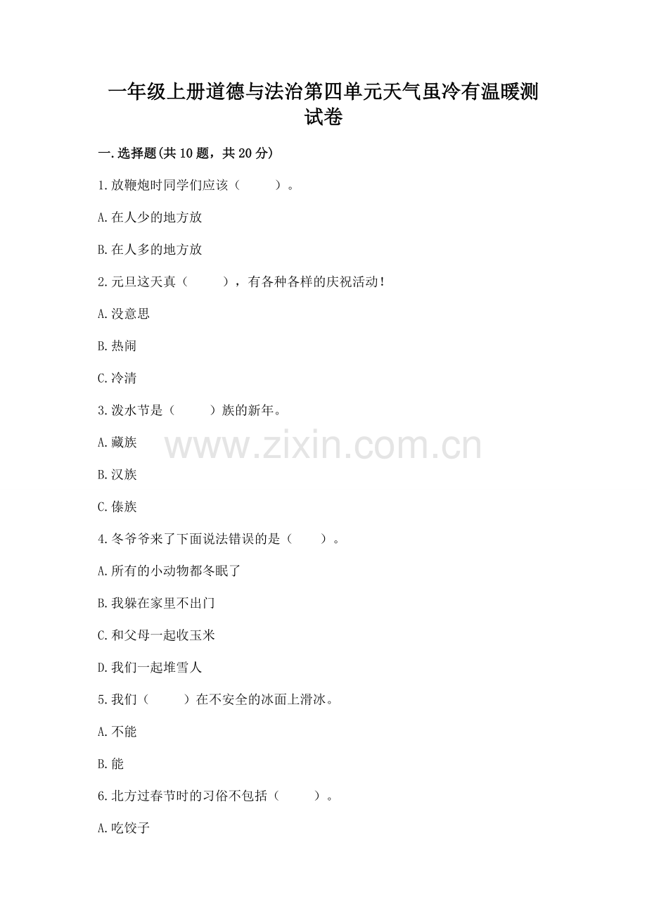 一年级上册道德与法治第四单元天气虽冷有温暖测试卷含完整答案（名校卷）.docx_第1页
