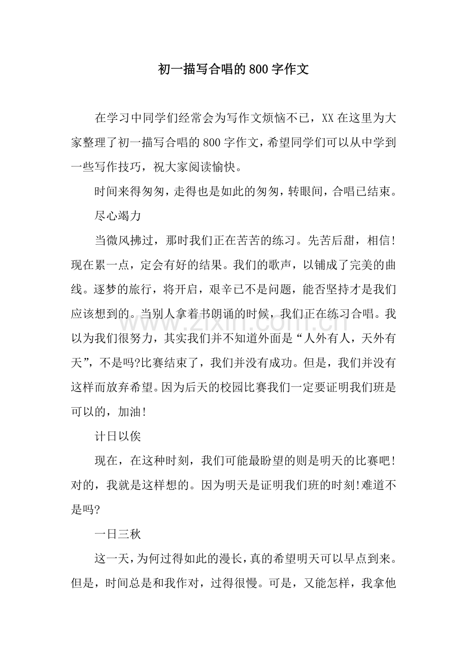 初一描写合唱的800字作文.docx_第1页