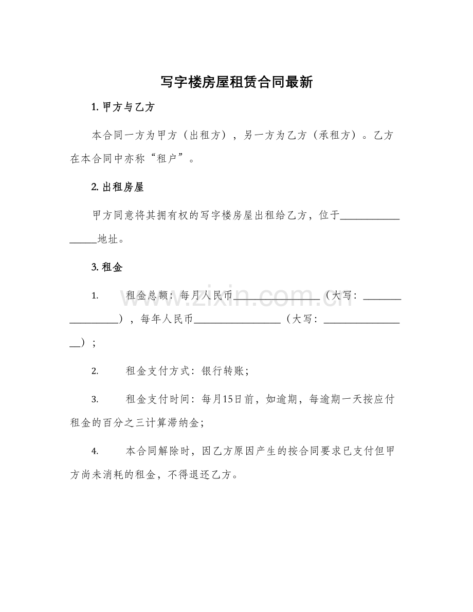 写字楼房屋租赁合同.docx_第1页