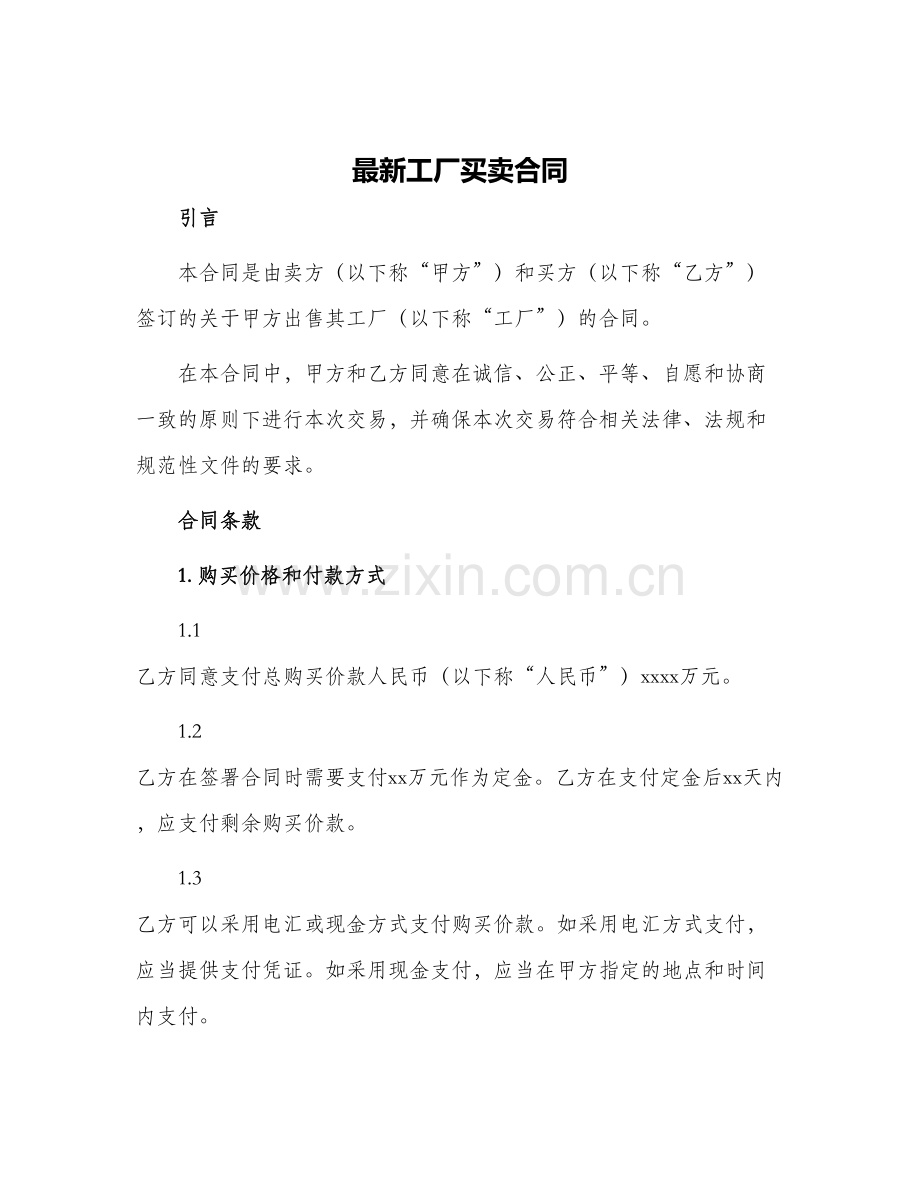 工厂买卖合同.docx_第1页