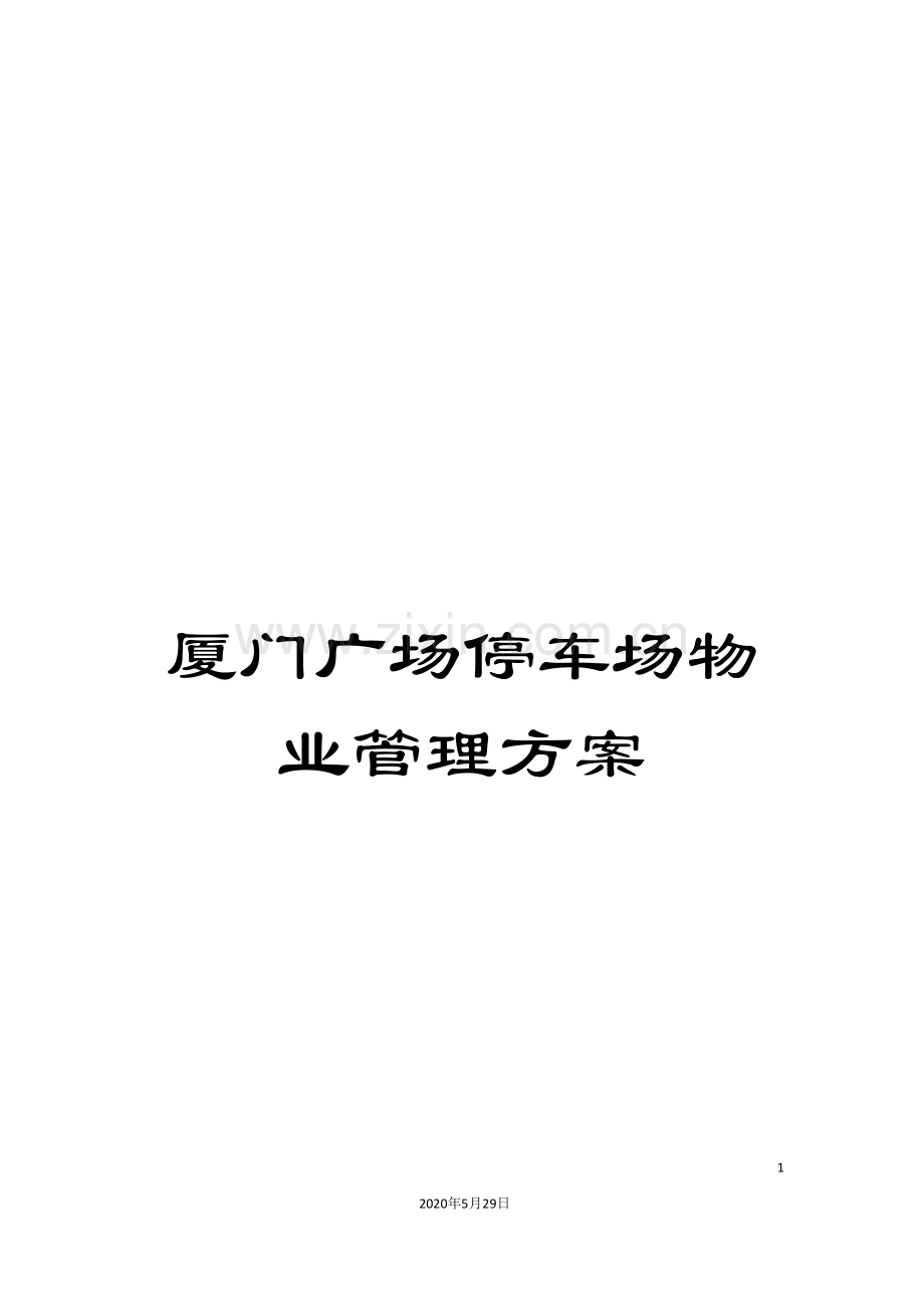 厦门广场停车场物业管理方案.doc_第1页