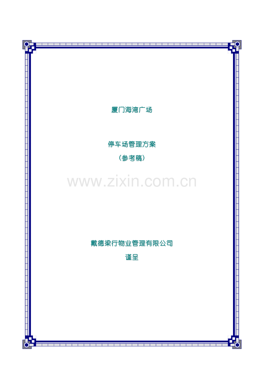 厦门广场停车场物业管理方案.doc_第2页