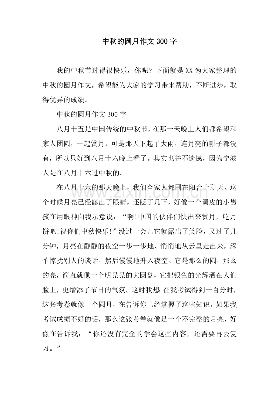 中秋的圆月作文300字.docx_第1页