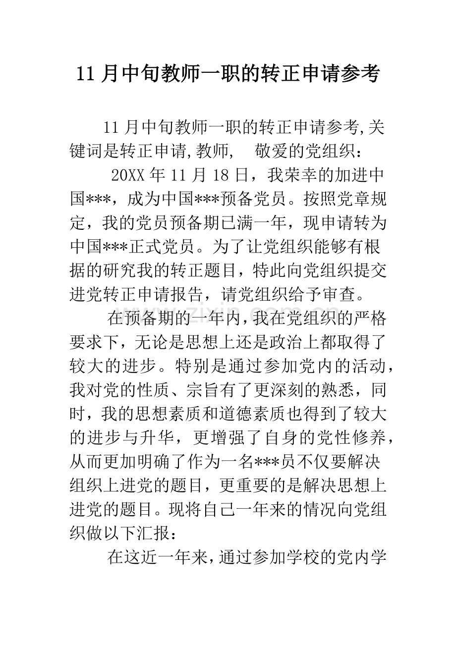 11月中旬教师一职的转正申请参考.docx_第1页