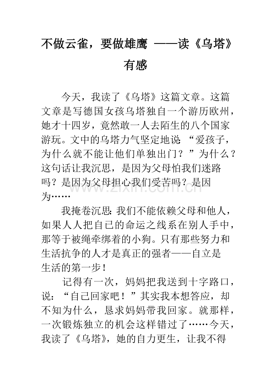 不做云雀-要做雄鹰-——读《乌塔》有感.docx_第1页
