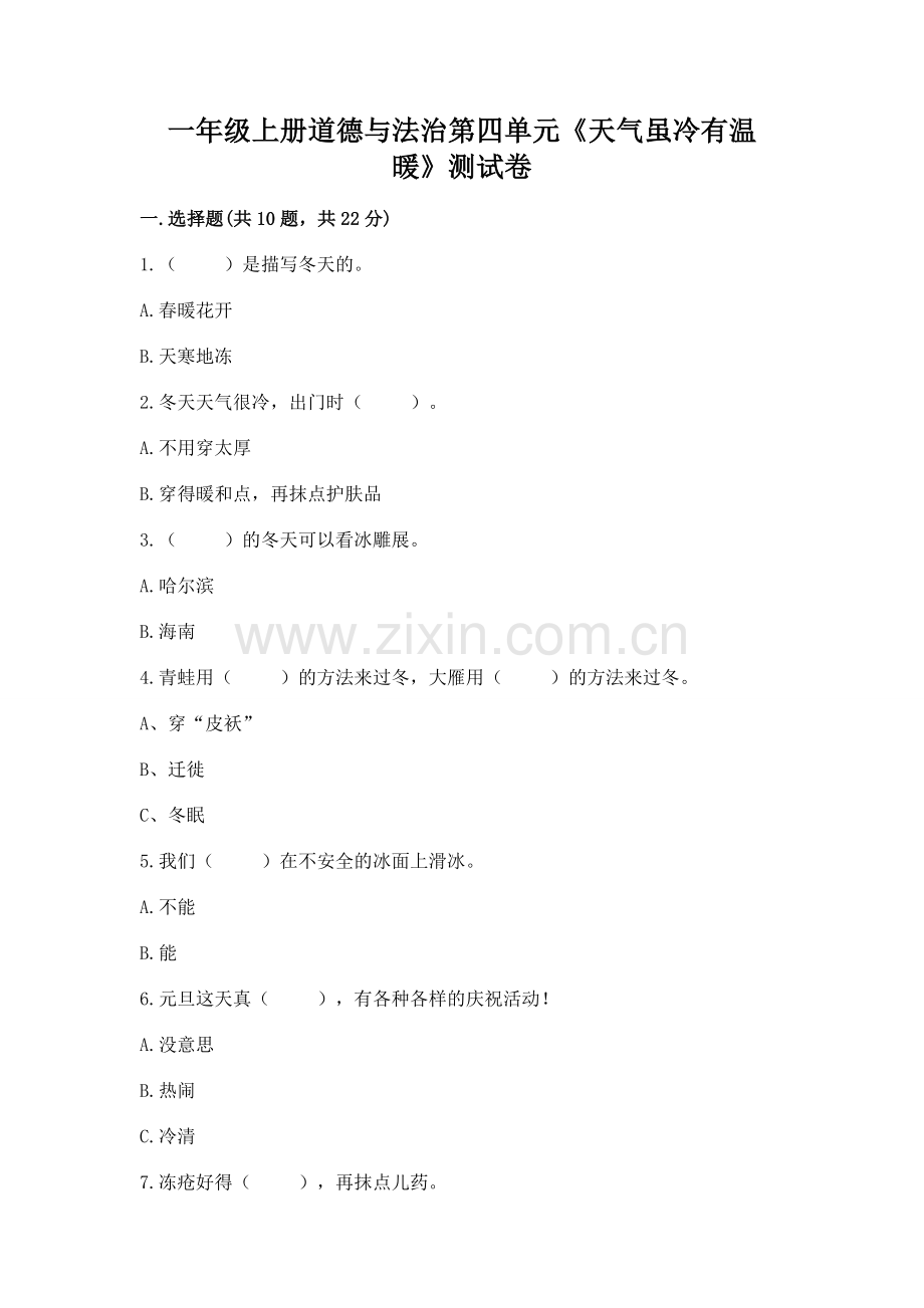 一年级上册道德与法治第四单元《天气虽冷有温暖》测试卷及参考答案【模拟题】.docx_第1页