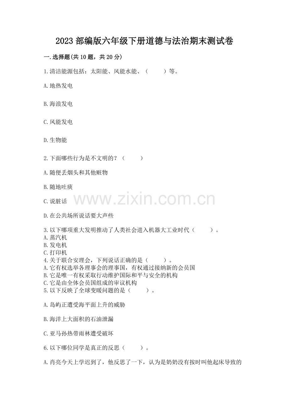 2023部编版六年级下册道德与法治期末测试卷附参考答案【培优b卷】.docx_第1页