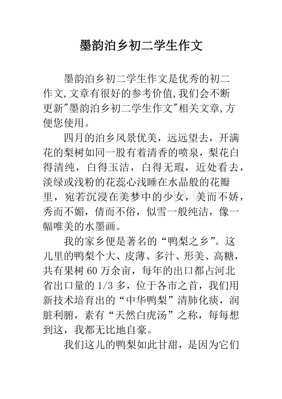 墨韵泊乡初二学生作文.docx_第1页