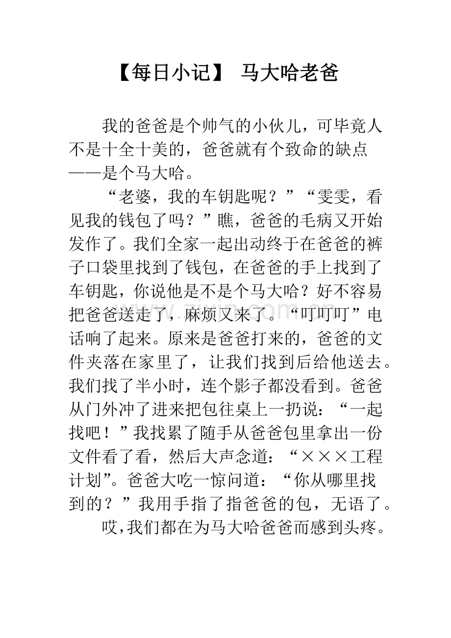 【每日小记】-马大哈老爸.docx_第1页