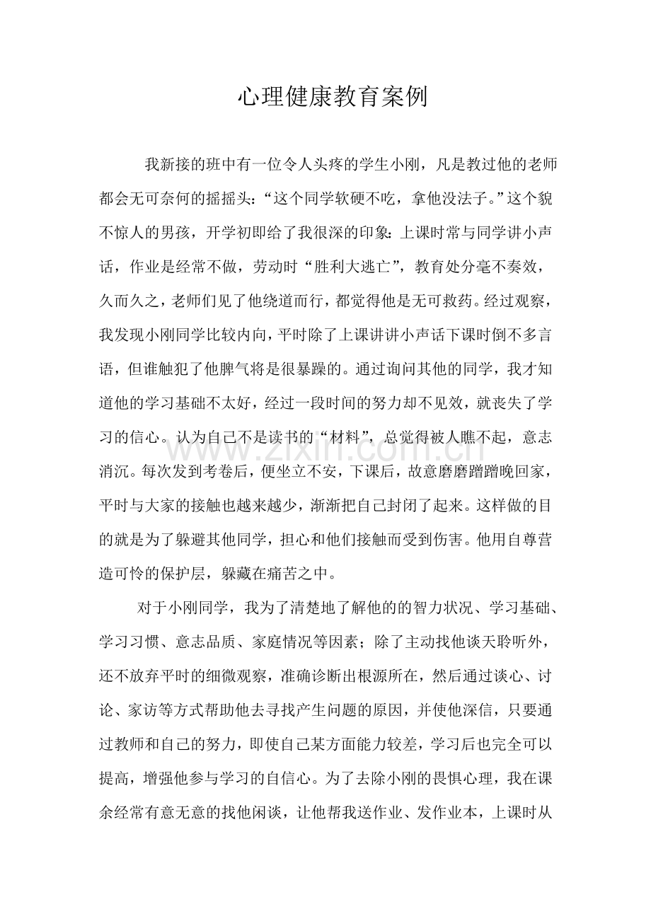 人教版文档-心理健康教育案例.doc_第1页