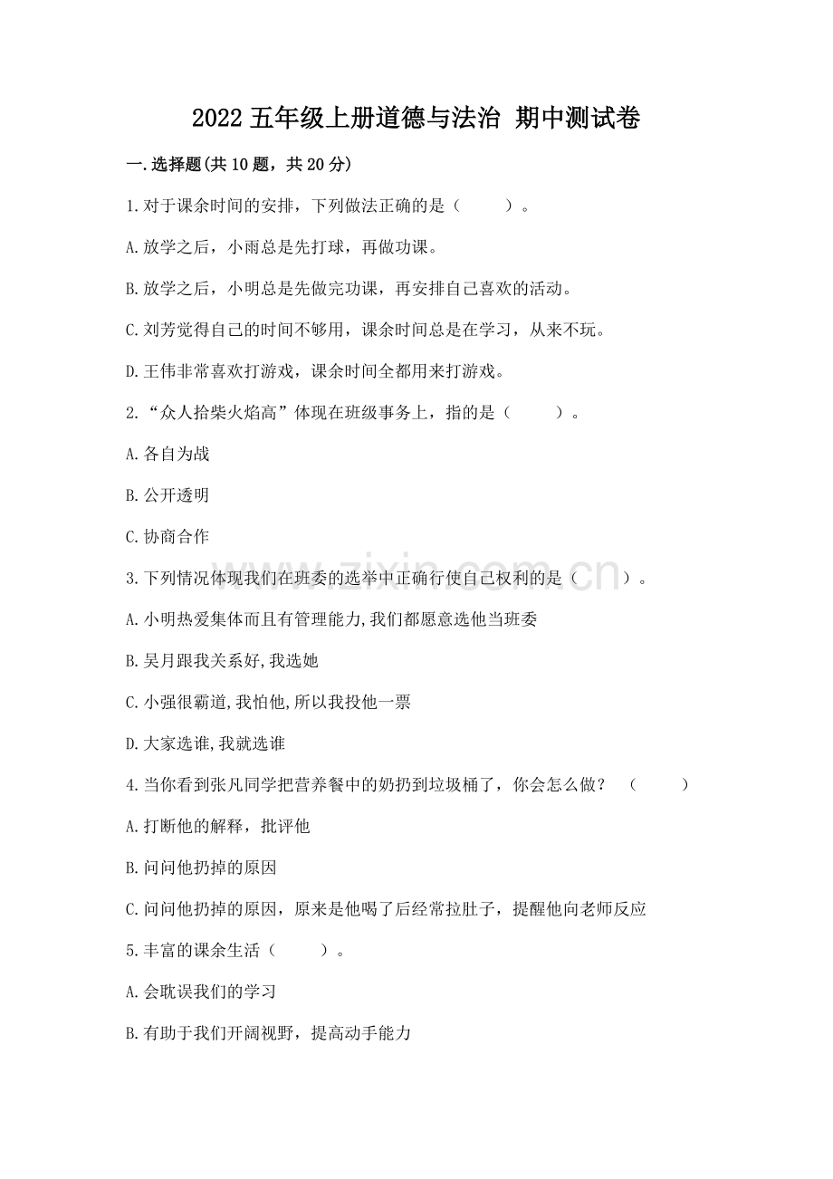 2022五年级上册道德与法治 期中测试卷附参考答案【综合卷】.docx_第1页