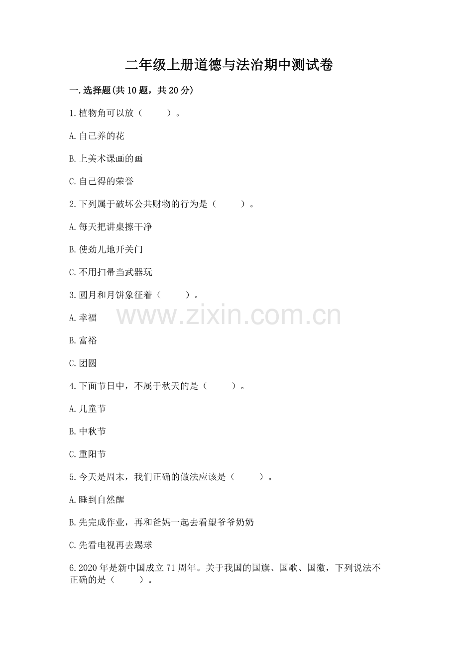二年级上册道德与法治期中测试卷及答案下载.docx_第1页