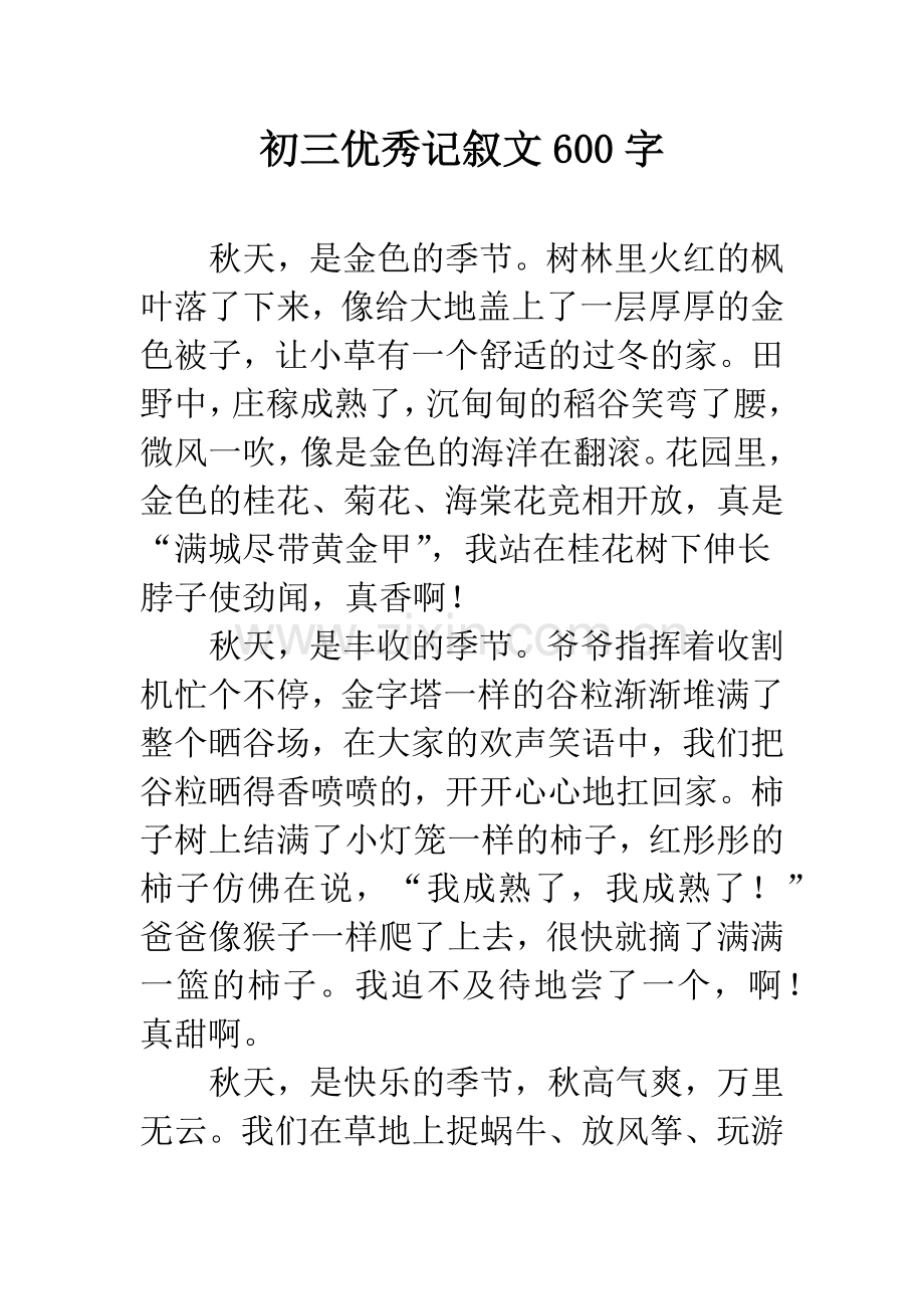 初三优秀记叙文600字.docx_第1页
