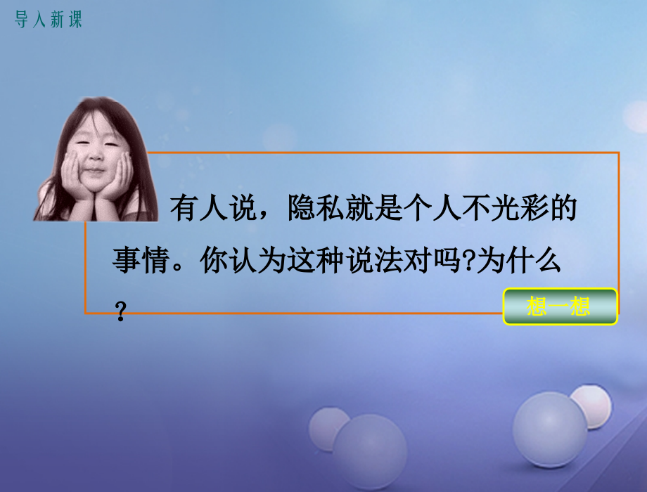 八年级道德与法治上册第二单元青春自画像第五课成长中的秘密我有隐私权课件人民版.ppt_第2页
