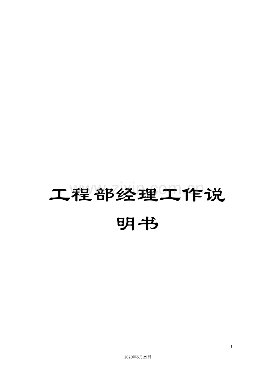 工程部经理工作说明书.doc_第1页