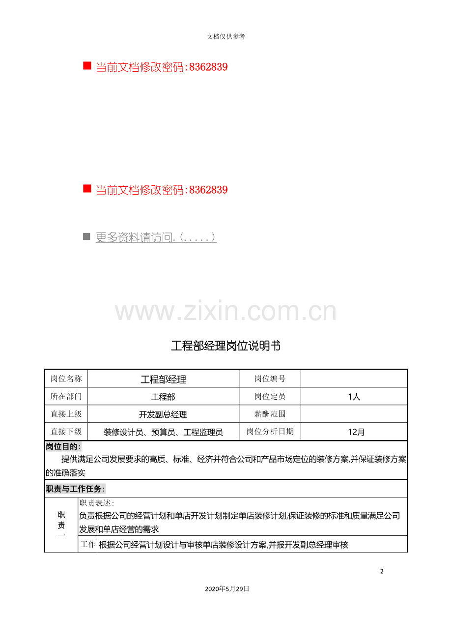 工程部经理工作说明书.doc_第2页