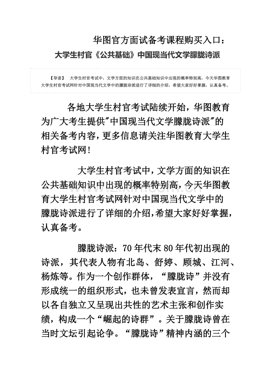 大学生村官公共基础中国现当代文学朦胧诗派.doc_第2页