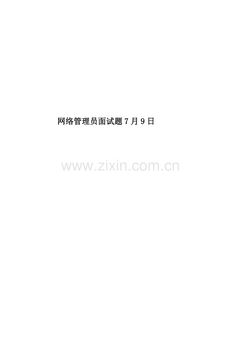 网络管理员面试题7月9日.docx_第1页