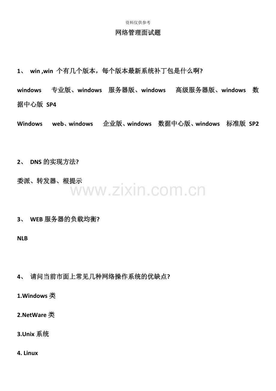 网络管理员面试题7月9日.docx_第2页