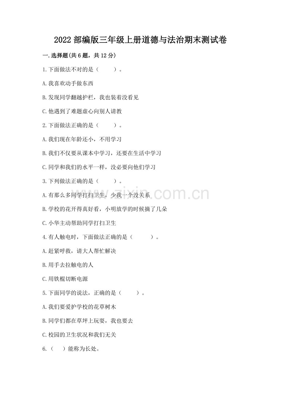 2022部编版三年级上册道德与法治期末测试卷答案.docx_第1页