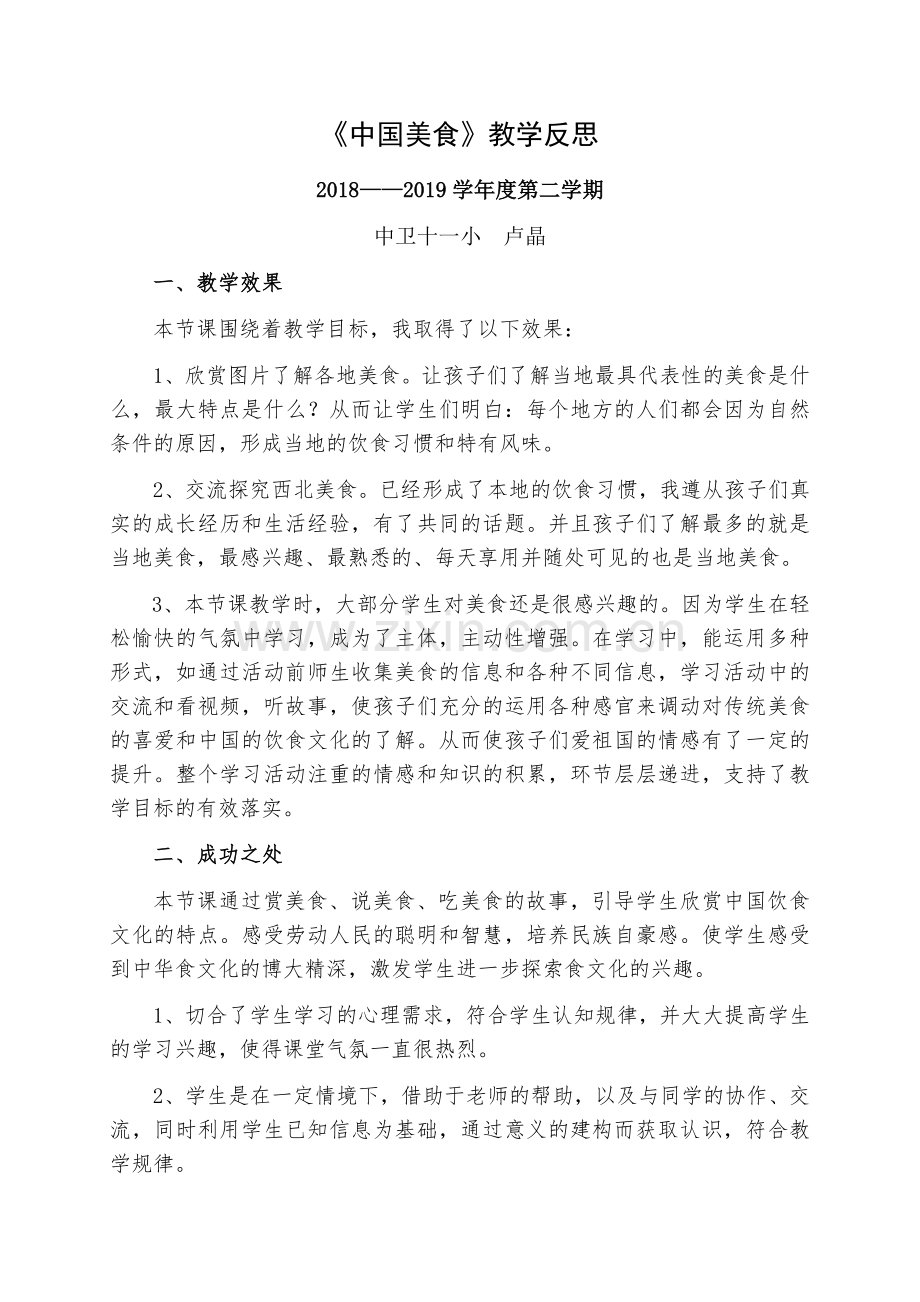 人教版文档-《中国美食》教学反思.docx_第1页