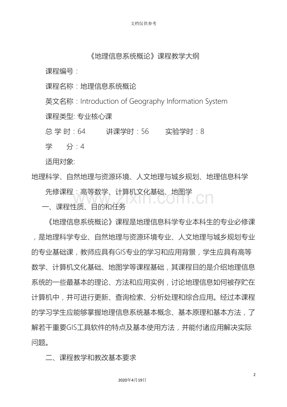 地理信息系统概论课程教学方案.doc_第2页