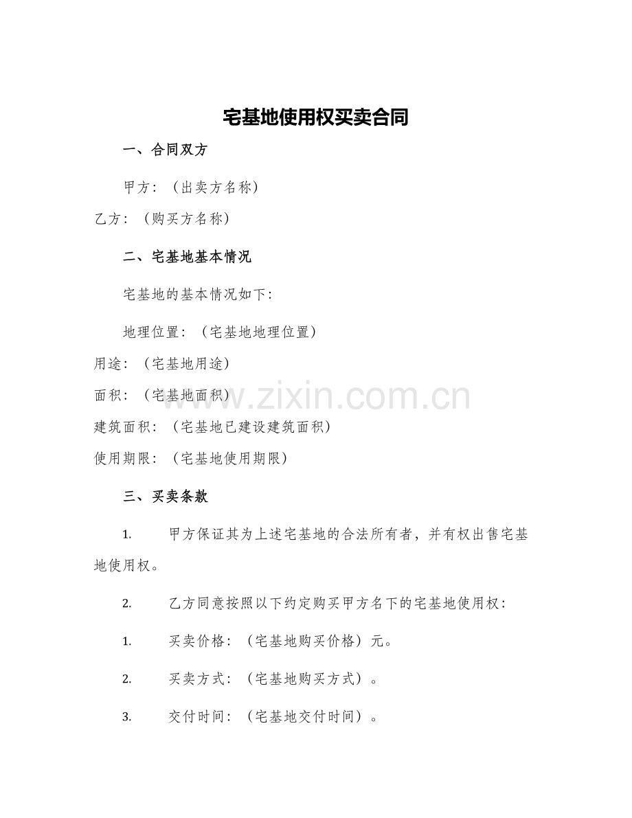 2024年宅基地使用权买卖合同.docx_第1页