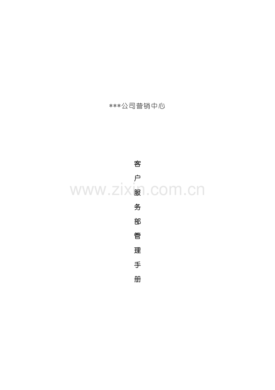 公司营销中心客户服务部管理手册.doc_第2页
