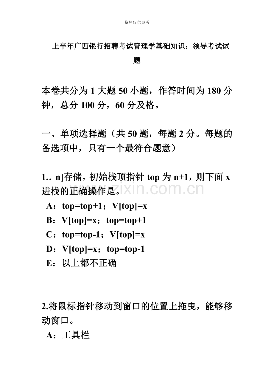 上半年广西银行招聘考试管理学基础知识领导考试试题.docx_第2页